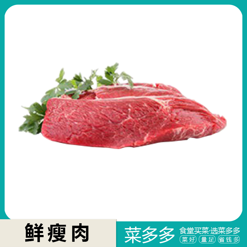 鲜瘦肉