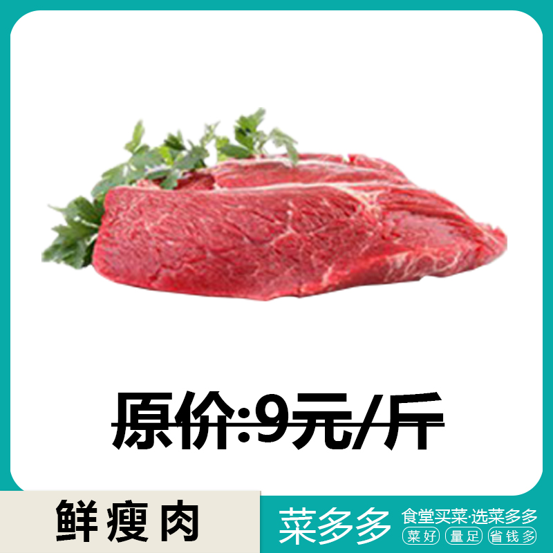 鲜瘦肉