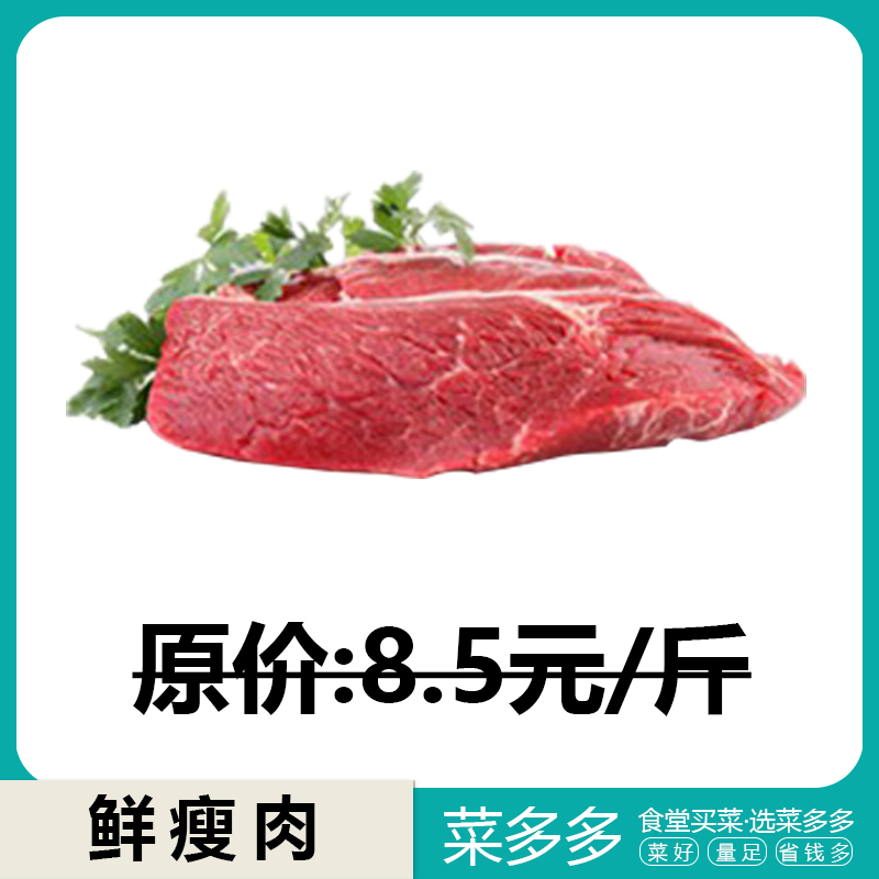 鲜瘦肉